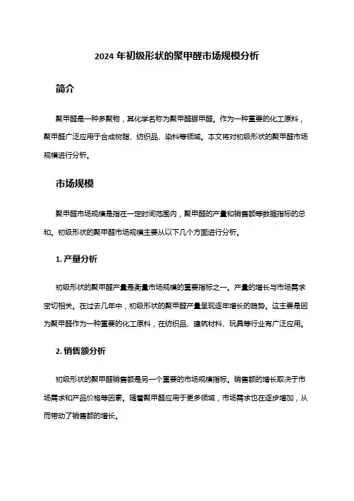 2024年初级形状的聚甲醛市场规模分析