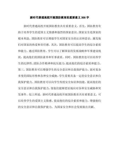新时代普通高校开展国防教育的重要意义300字