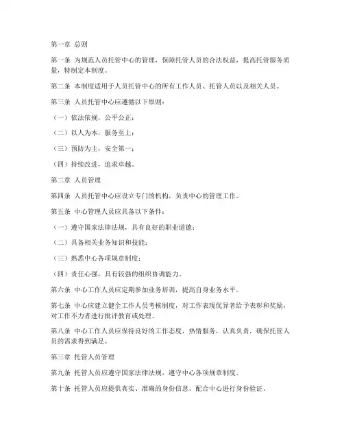 人员托管中心管理制度