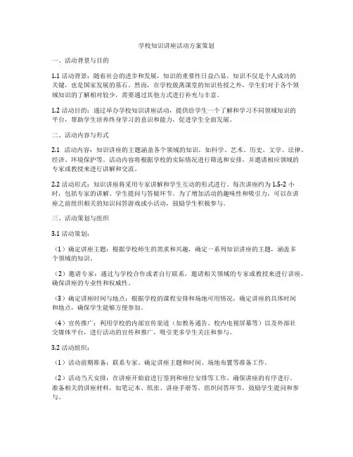 学校知识讲座活动方案策划