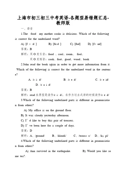 上海市初三初三中考英语-各题型易错题汇总-教师版