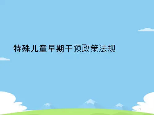 特殊儿童早期干预政策法规课件