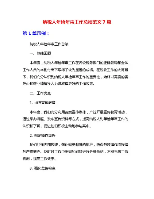 纳税人年检年审工作总结范文7篇