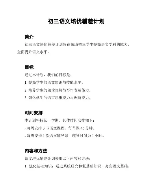 初三语文培优辅差计划