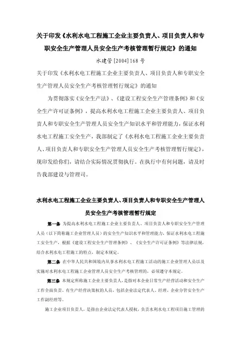 水利水电工程施工企业主要负责人项目负责人和专职安全生产管理人员安全生产考核管理暂行规定