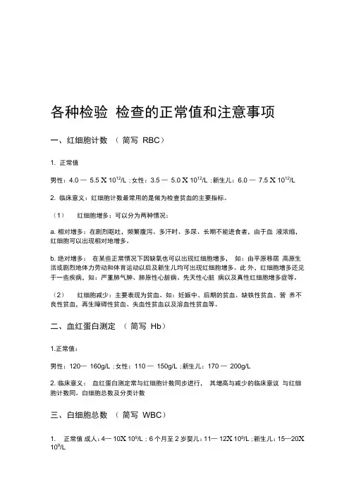 各种检查正常值