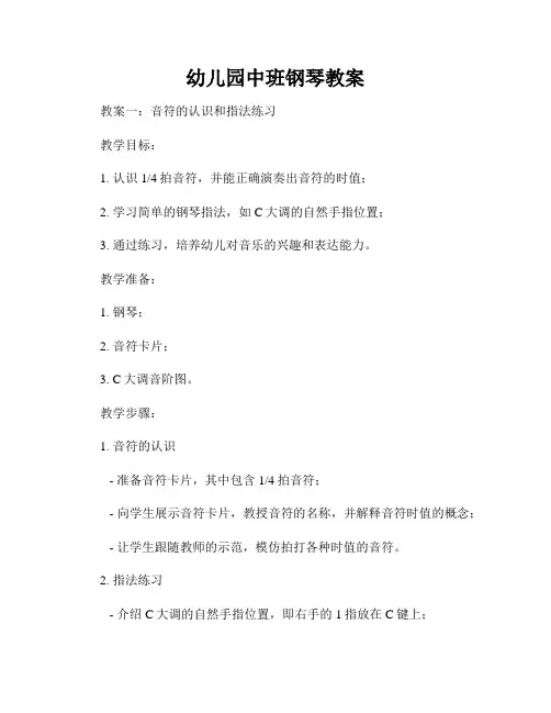 幼儿园中班钢琴教案