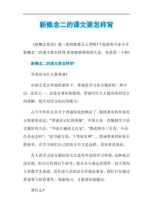 新概念二的课文要怎样背