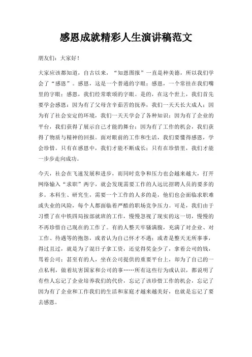 感恩成就精彩人生演讲稿三篇