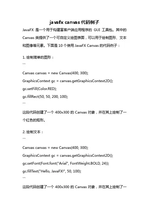 javafx canvas 代码例子