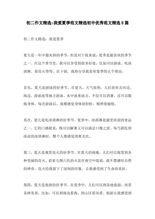 初二作文精选我爱夏季范文精选初中优秀范文精选5篇