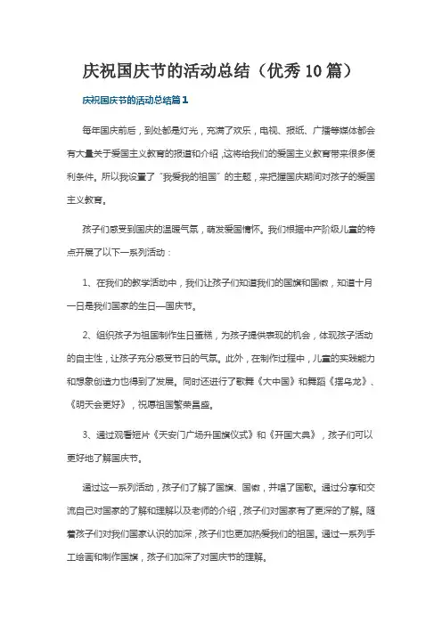庆祝国庆节的活动总结(优秀10篇)