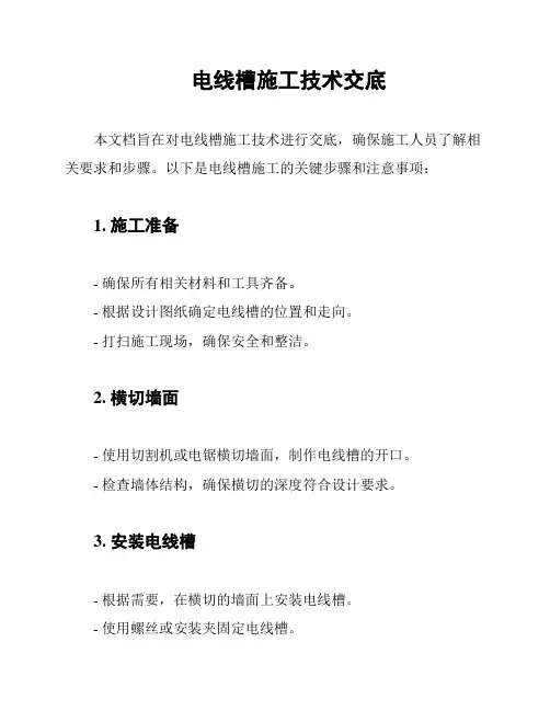 电线槽施工技术交底