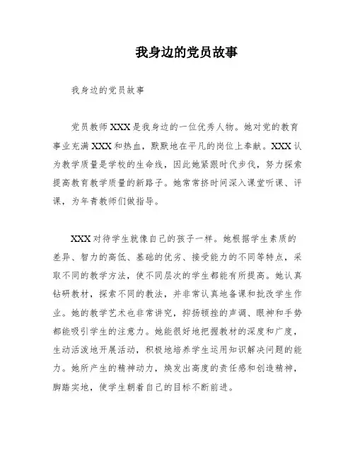 我身边的党员故事
