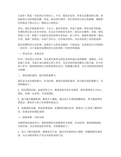 医药公司经理竞聘演讲稿