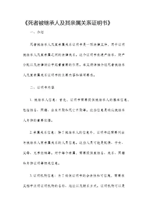 死者被继承人及其亲属关系证明书