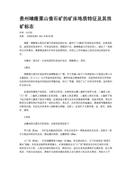 贵州晴隆栗山萤石矿的矿床地质特征及其找矿标志