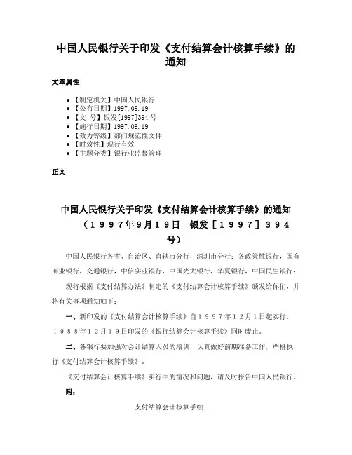 中国人民银行关于印发《支付结算会计核算手续》的通知