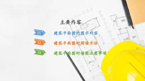 建筑平面图—建筑平面图的读图注意事项