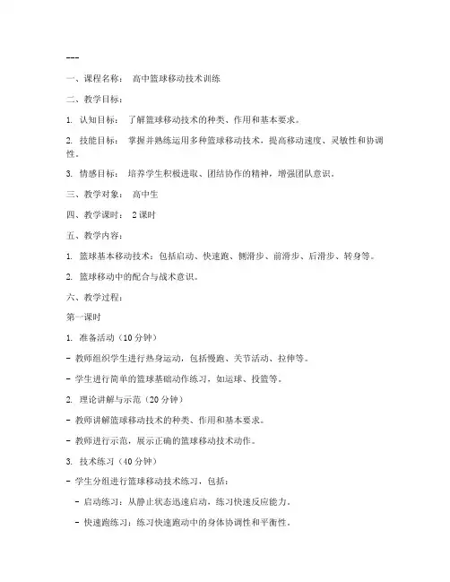 篮球移动高中教案模板范文
