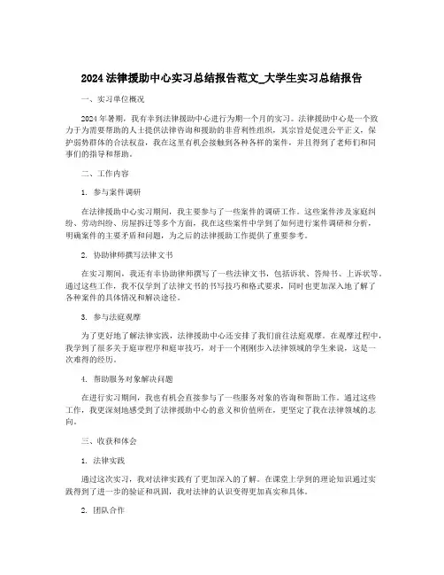 2024法律援助中心实习总结报告范文_大学生实习总结报告