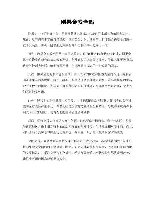 刚果金安全吗