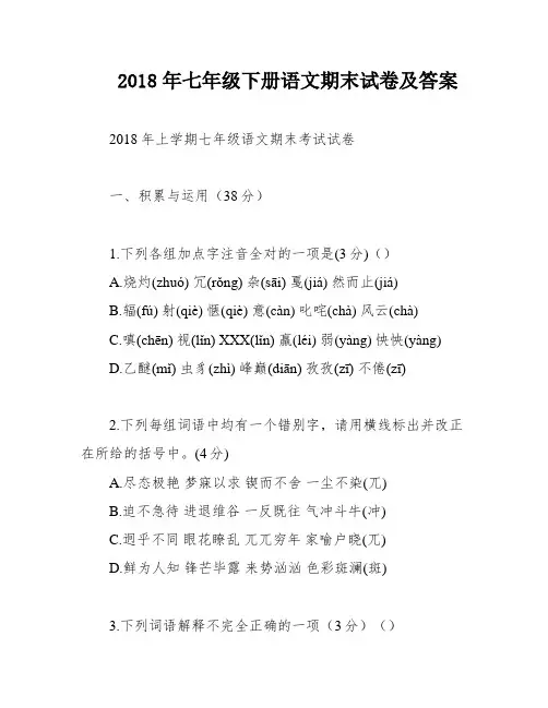 2018年七年级下册语文期末试卷及答案
