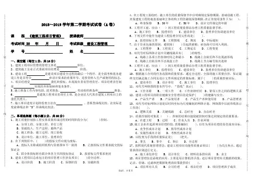 建筑工程项目管理 试卷 A