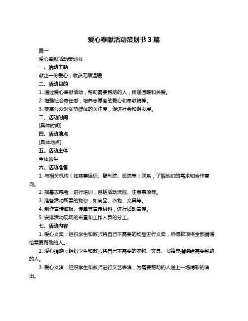 爱心奉献活动策划书3篇