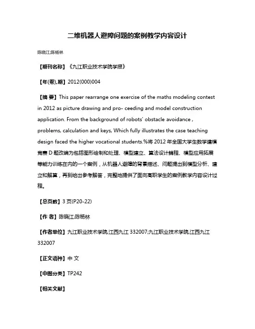 二维机器人避障问题的案例教学内容设计