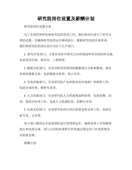 全新版_研究院岗位设置及薪酬计划