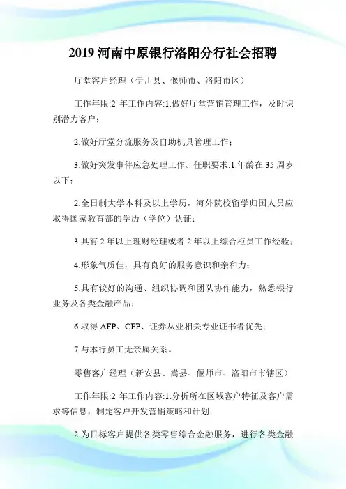 河南中原银行洛阳分行世界招聘.doc