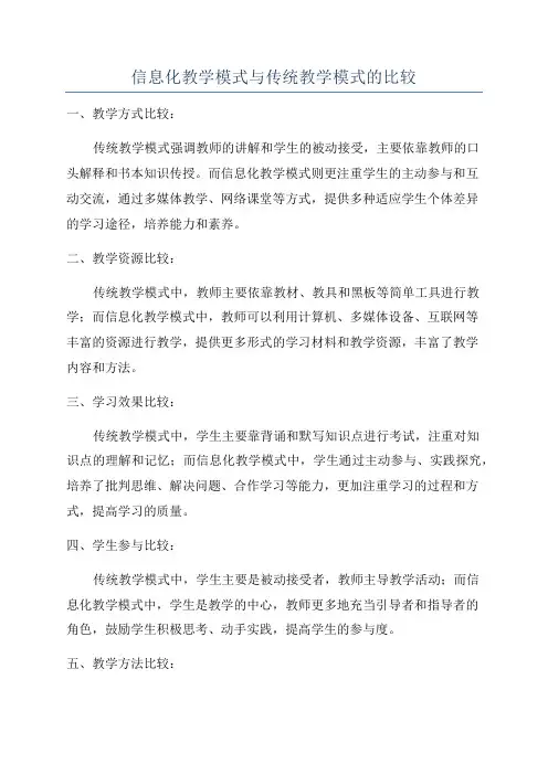 信息化教学模式与传统教学模式的比较