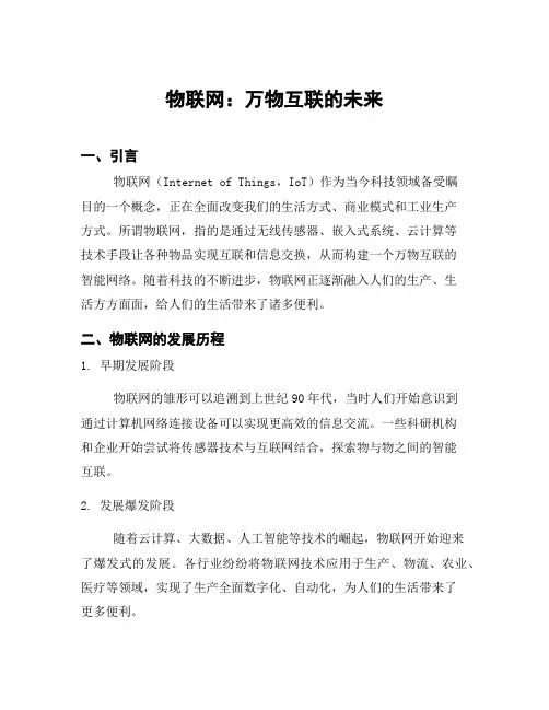 物联网：万物互联的未来