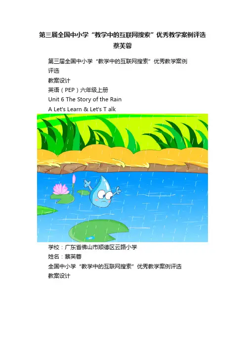 第三届全国中小学“教学中的互联网搜索”优秀教学案例评选蔡芙蓉