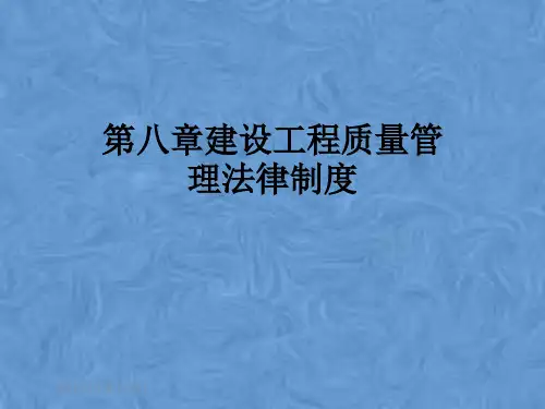 第八章建设工程质量管理法律制度
