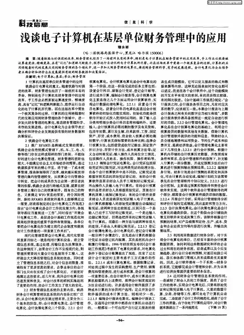 浅谈电子计算机在基层单位财务管理中的应用