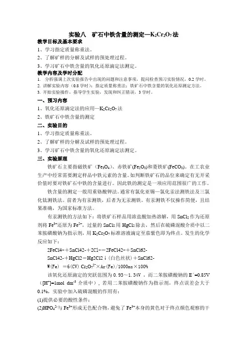 矿石中铁含量的测定—K2Cr2O7法