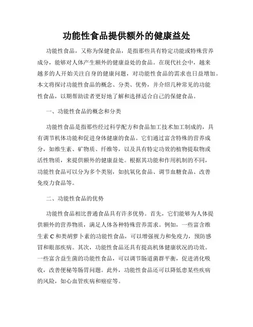 功能性食品提供额外的健康益处