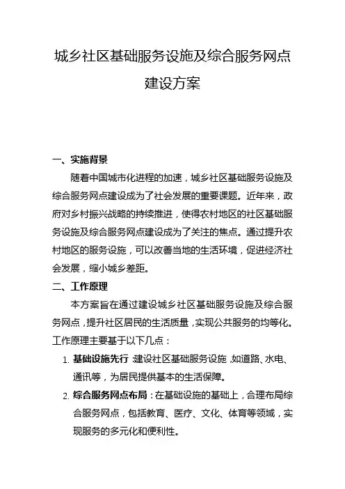 城乡社区基础服务设施及综合服务网点建设方案(二)