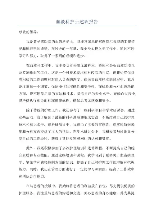 血液科护士述职报告
