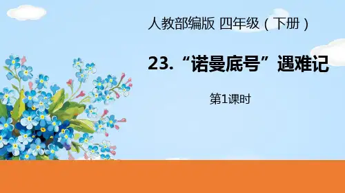 《“诺曼底号”遇难记》PPT(第1课时)【优质课件】