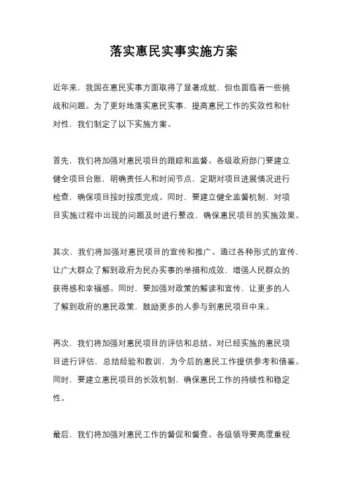 落实惠民实事实施方案