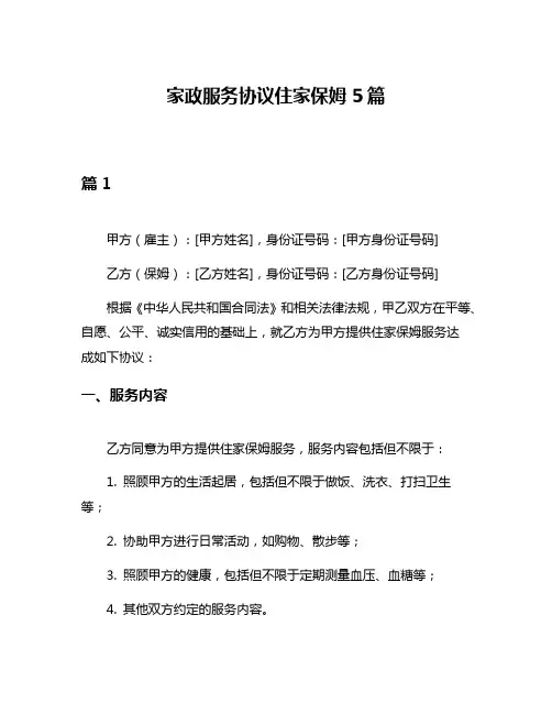 家政服务协议住家保姆5篇