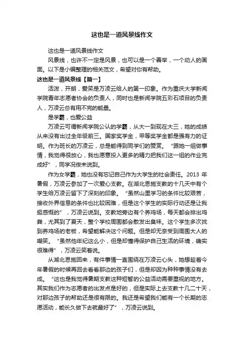 这也是一道风景线作文