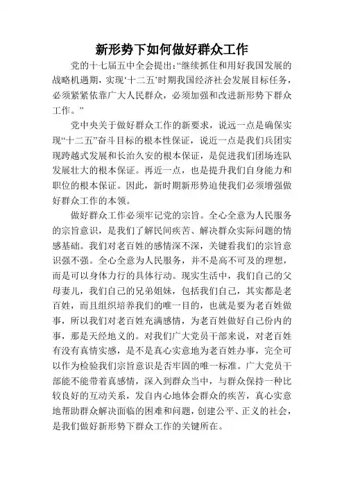 新形势下如何做好群众工作