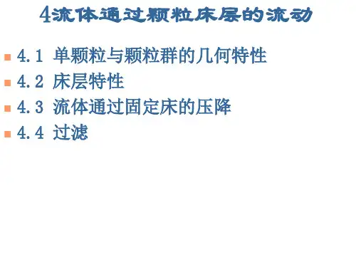 流体通过颗粒层的流动