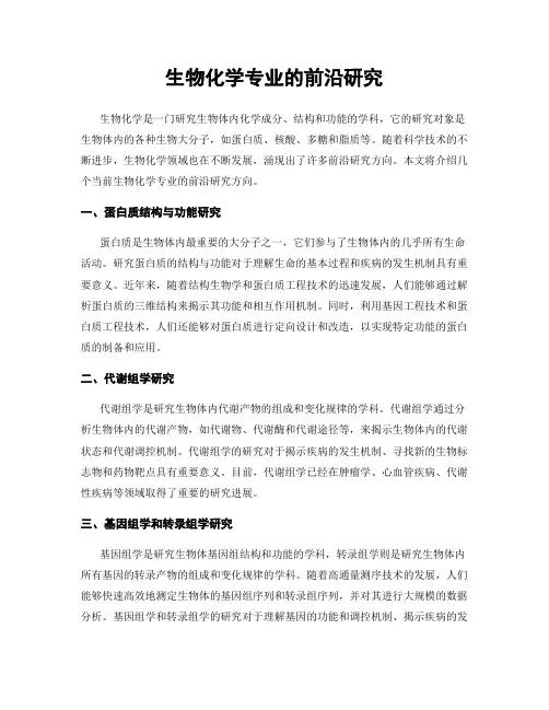 生物化学专业的前沿研究