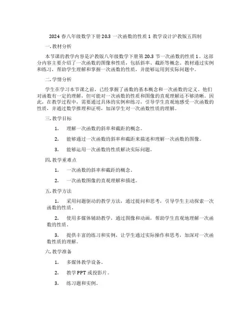 2024春八年级数学下册20.3一次函数的性质1教学设计沪教版五四制
