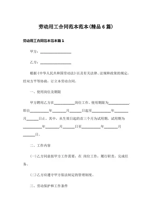 劳动用工合同范本范本(精品6篇)